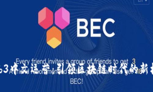 Web3中文运营：引领区块链时代的新机遇