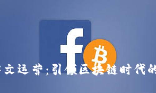 Web3中文运营：引领区块链时代的新机遇