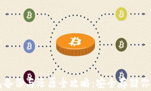 
比特币钱包备份与还原全攻略：安全存储你的数字资产