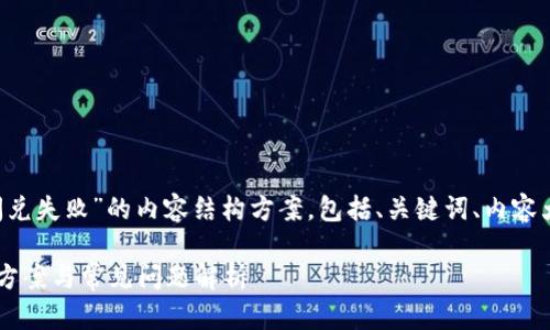 下面是关于“TP钱包聚合闪兑失败”的内容结构方案，包括、关键词、内容大纲、相关问题及详细介绍。

TP钱包聚合闪兑失败解决方案与常见问题解析