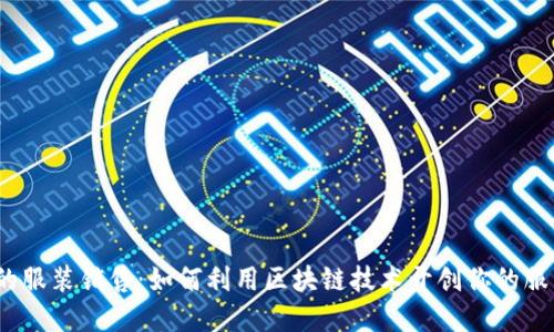 Web3时代的服装销售：如何利用区块链技术开创你的服装电商之路