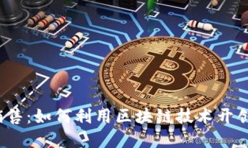 Web3时代的服装销售：如何利用区块链技术开创你的服装电商之路