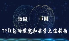 TP钱包的带宽和能量充值指南