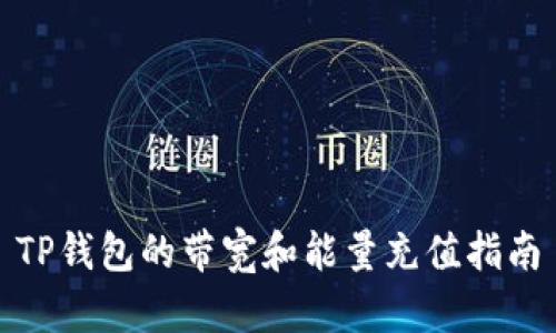 TP钱包的带宽和能量充值指南