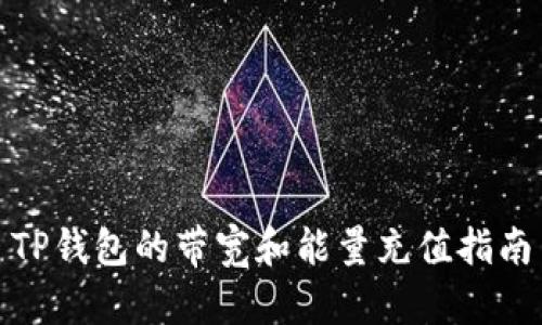 TP钱包的带宽和能量充值指南