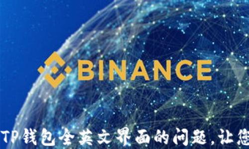 
如何解决TP钱包全英文界面的问题，让您轻松上手