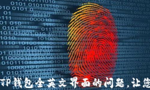 
如何解决TP钱包全英文界面的问题，让您轻松上手