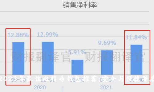 2023年最佳比特币钱包推荐：安全与便捷并存