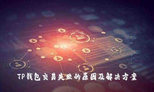 TP钱包交易失败的原因及解决方案