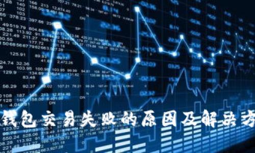 TP钱包交易失败的原因及解决方案