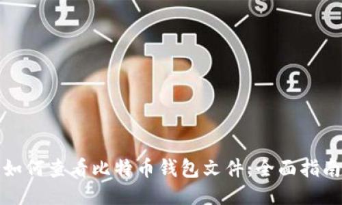 如何查看比特币钱包文件：全面指南