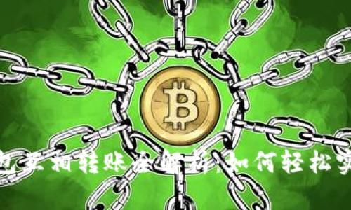 : 比特币钱包互相转账全解析：如何轻松实现安全转移