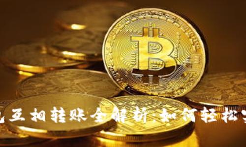 : 比特币钱包互相转账全解析：如何轻松实现安全转移