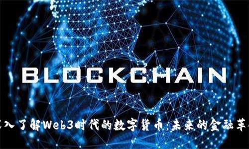 深入了解Web3时代的数字货币：未来的金融革命