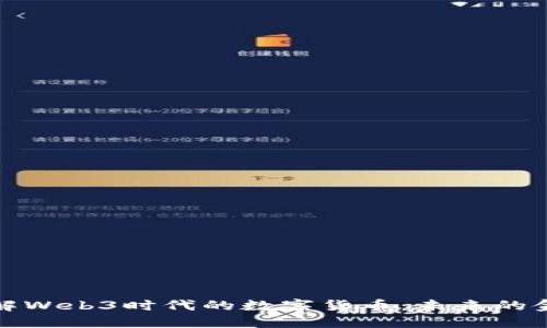 深入了解Web3时代的数字货币：未来的金融革命