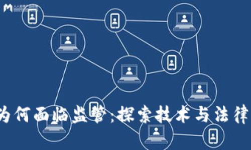 Web3为何面临监管：探索技术与法律的交融