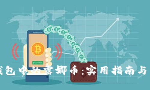 如何处理TP钱包中的露娜币：实用指南与常见问题解答