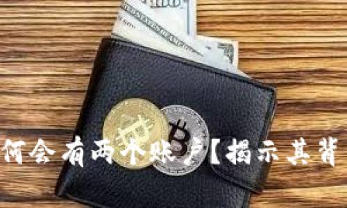 WEB3钱包为何会有两个账户？揭示其背后原理与应用