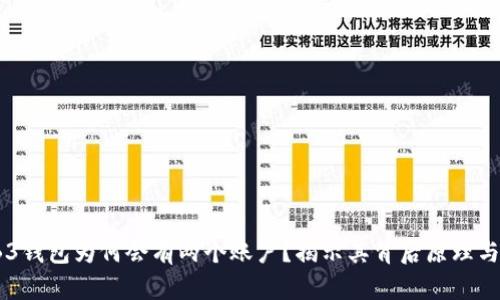 WEB3钱包为何会有两个账户？揭示其背后原理与应用