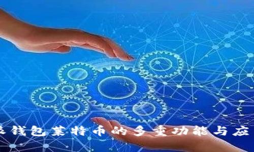 比特派钱包莱特币的多重功能与应用解析