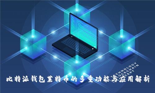比特派钱包莱特币的多重功能与应用解析