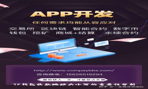TP钱包收款地址大小写的重要性分析