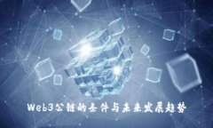 Web3公链的条件与未来发展趋势