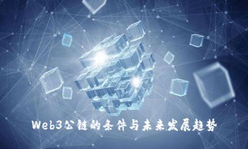 Web3公链的条件与未来发展趋势