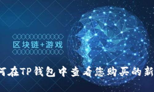 如何在TP钱包中查看您购买的新币？