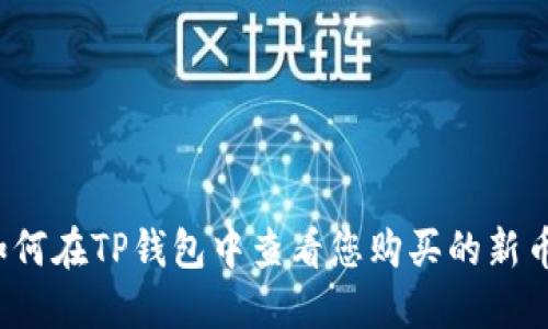 如何在TP钱包中查看您购买的新币？