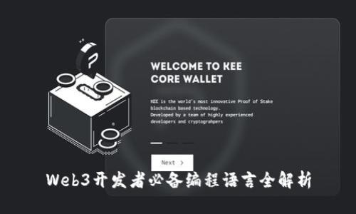 Web3开发者必备编程语言全解析