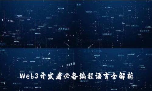 Web3开发者必备编程语言全解析