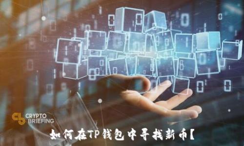   
如何在TP钱包中寻找新币？