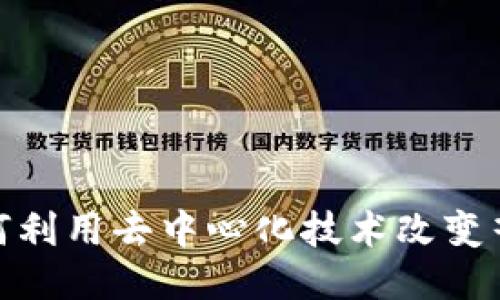 Web3音频：如何利用去中心化技术改变音频行业的未来