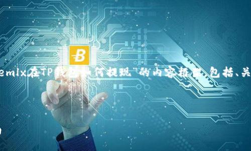 在这里，我为您提供一个关于“wemlx在TP钱包如何提现”的内容框架，包括、关键词、内容大纲及详细问题解析。



wemlx在TP钱包提现的详细指南