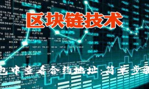 如何在TP钱包中查看合约地址：简单步骤与详细指南