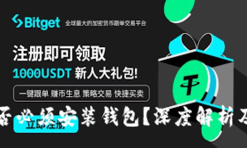 :
比特币是否必须安装钱包？深度解析及完全指南