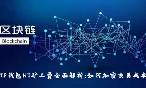 TP钱包HT矿工费全面解析：如何加密交易成本