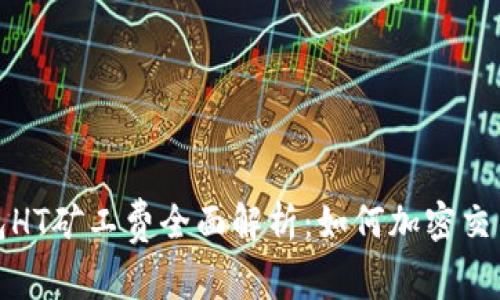 TP钱包HT矿工费全面解析：如何加密交易成本