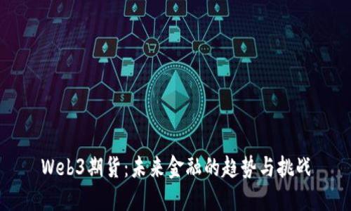 Web3期货：未来金融的趋势与挑战