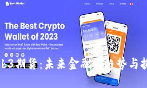 Web3期货：未来金融的趋势与挑战
