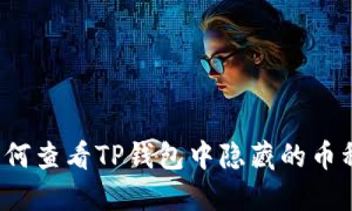 如何查看TP钱包中隐藏的币种？