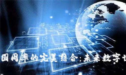 探索Web3与圆周率的完美结合：未来数字世界的新机遇
