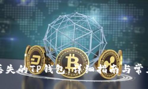 如何找回丢失的TP钱包：详细指南与常见问题解答