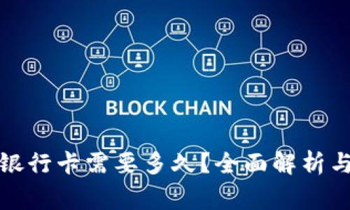 TP钱包提现到银行卡需要多久？全面解析与常见问题解答