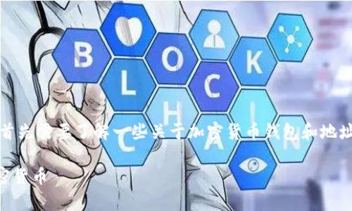 要了解一个TP钱包（Trust Wallet）有几个地址，我们首先需要了解一些关于加密货币钱包和地址的基础知识。下面是关于这个主题的详细大纲和解答。

### TP钱包中的地址数量解析：如何管理和使用加密货币