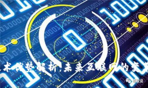 Web3技术优势解析：未来互联网的变革与机遇