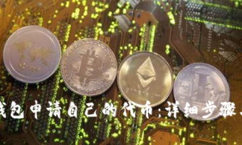 如何在TP钱包申请自己的代币：详细步骤与注意事项