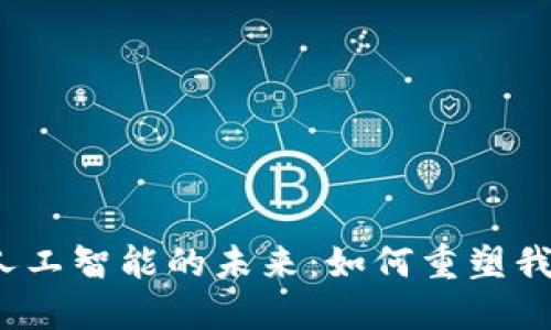 探索Web3与人工智能的未来：如何重塑我们的数字世界