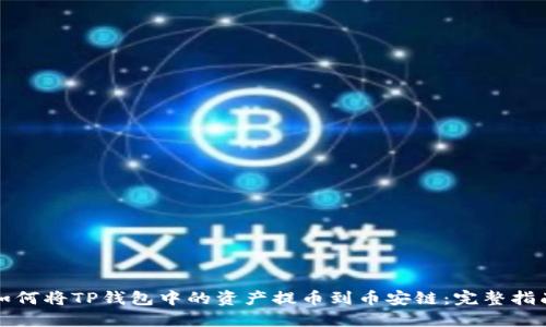 如何将TP钱包中的资产提币到币安链：完整指南